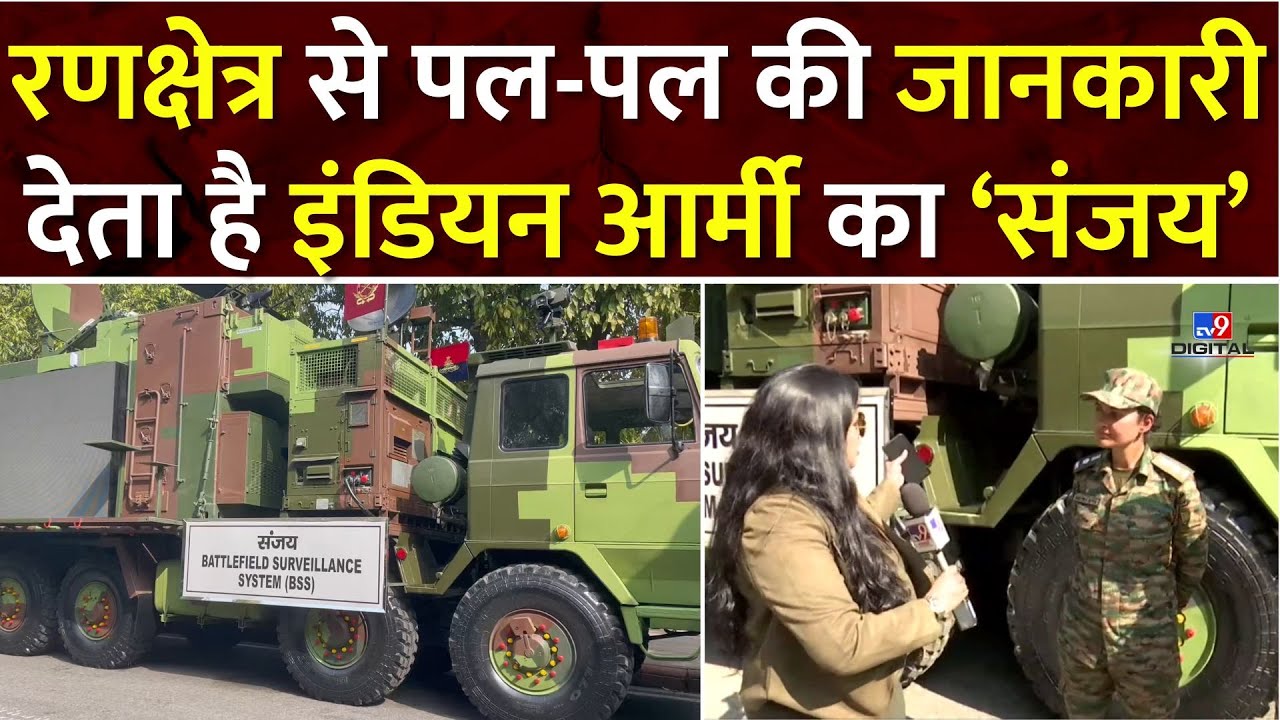 Republic Day: रणक्षेत्र से पल-पल की जानकारी देता है Army का 'संजय' | Battlefield Surveillance System