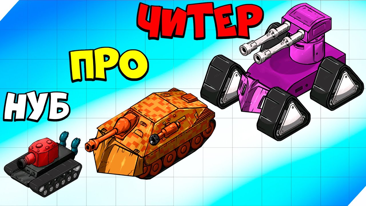 ЭВОЛЮЦИЯ ТАНКА В МЕГАТАНК! ТАНК ! Merge Tanks - Забавный танк