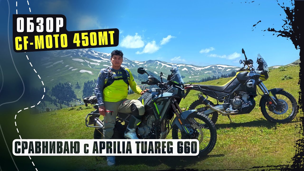 CF - Moto 450MT Полный обзор. Сравниваю с Aprilia Tuareg 660