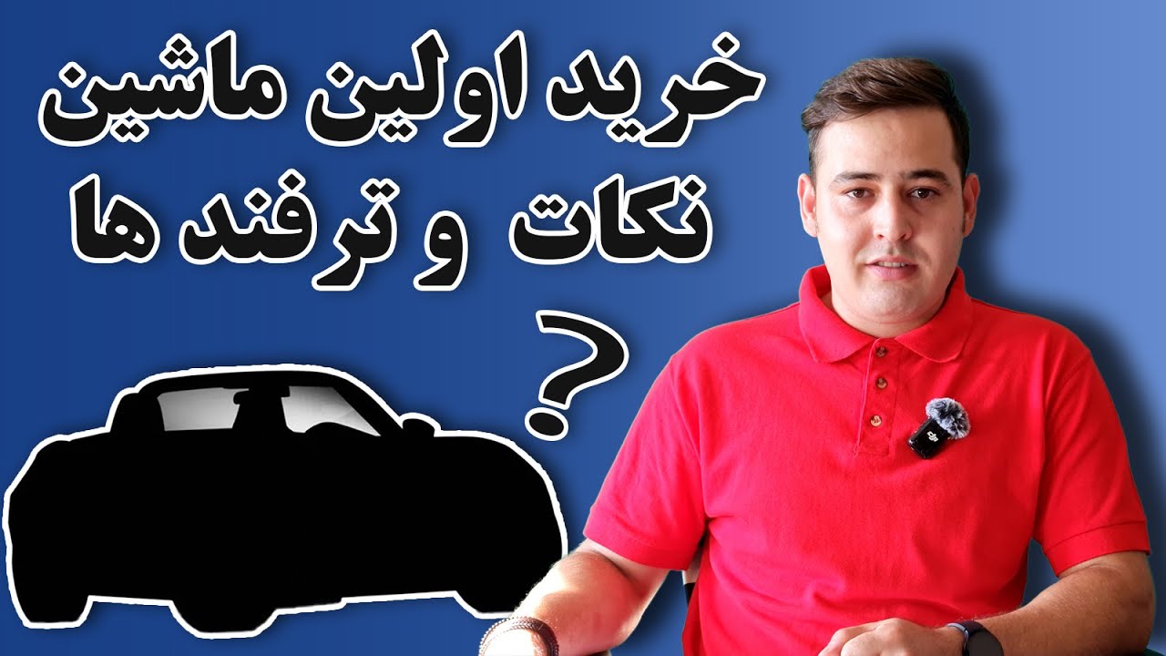 راهنمای خرید اولین ماشین در آلمان | اشتباهاتی که همه تازه‌واردها مرتکب می‌شن!