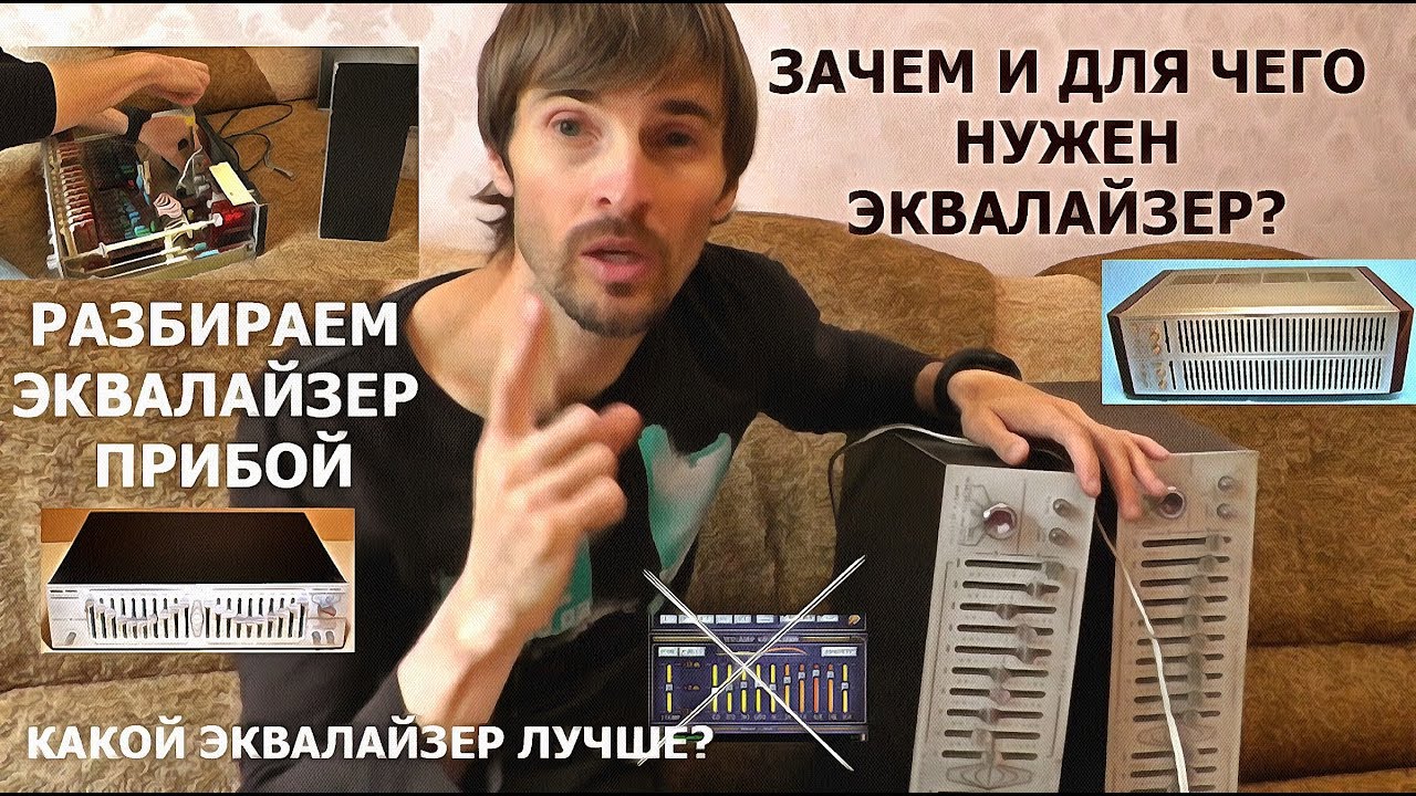 Зачем и для чего нужен  ЭКВАЛАЙЗЕР? Разбираем Прибой!