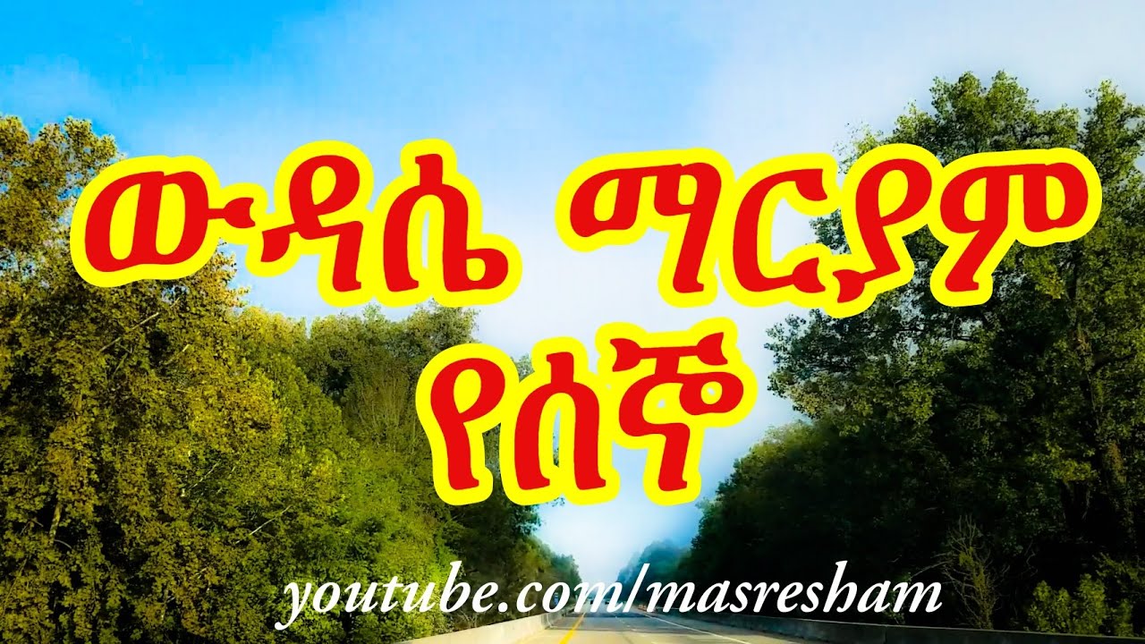 የሰኞ ውዳሴ ማርያም - Wudase mariam Monday