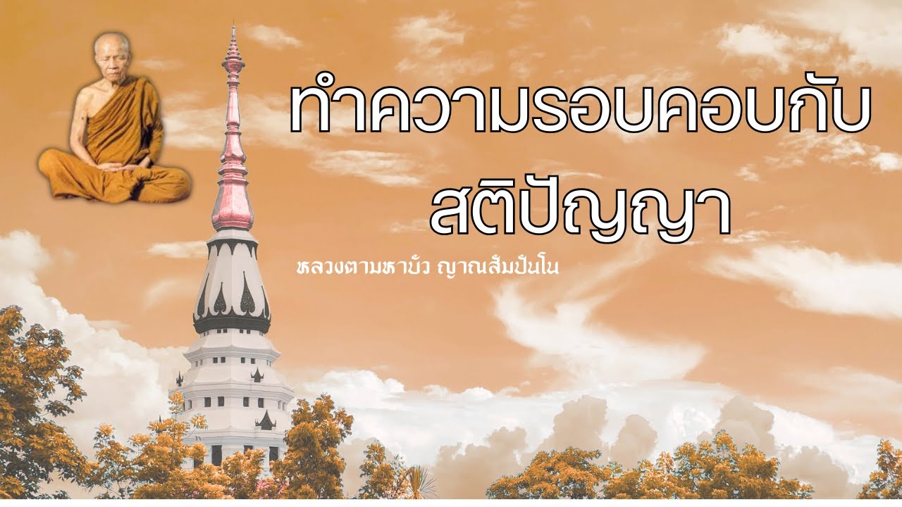 เหตุผลที่คนฟังธรรมแล้วไม่เข้าใจ | หลวงตามหาบัว