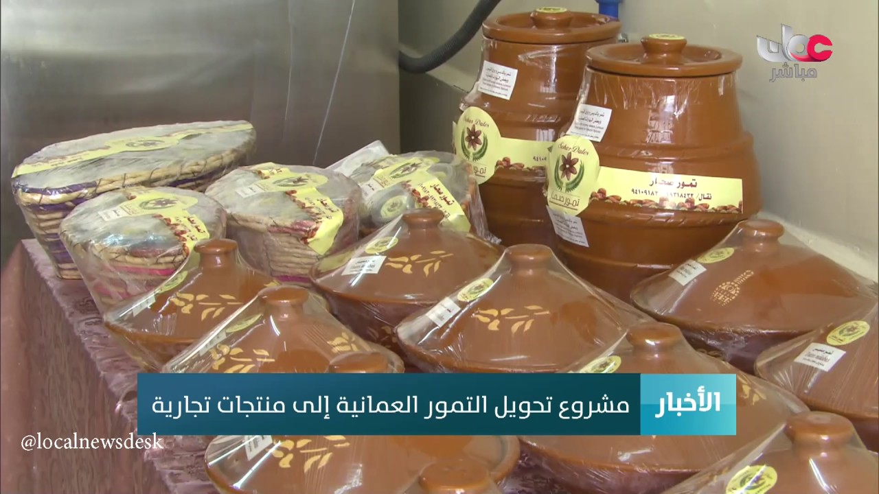 مشروع تحويل التمور العمانية إلى منتجات عمانية