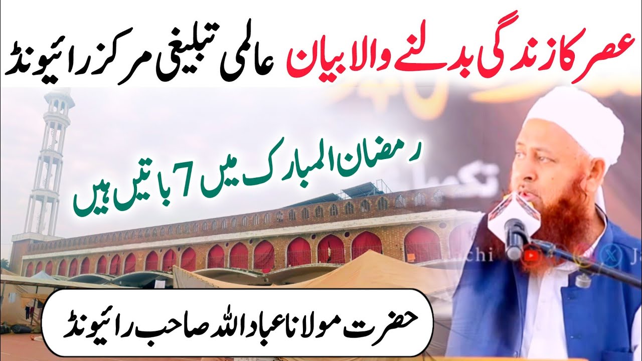 Life Changing Asar Bayan || Coming Soon Ramzan || Raiwind Tablighi Markaz || Molana Ibaadullah Sahab