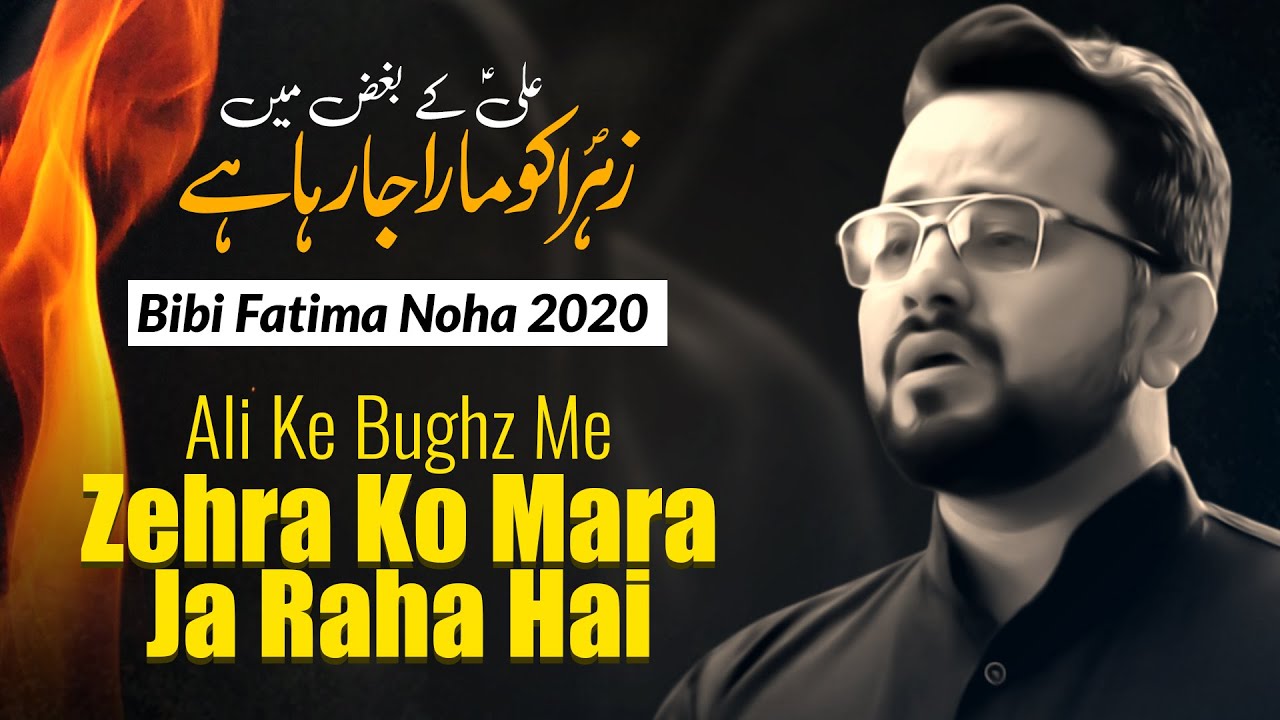 Noha Shahadat Bibi Fatima Zahra 2020 | Zahra Ko Mara Ja Raha Hai | Mohammad Raza Gopalpuri (2020)