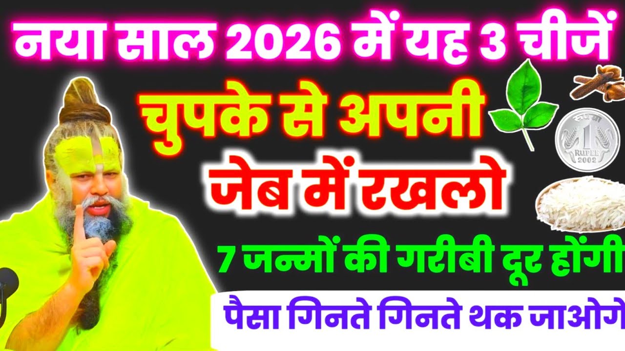 नया साल 2026 अपने जेब में यह तीन चीज रख लेना, 7 जन्मों की गरीबी दूर हो जाएगी। Premanand ji maharaj 
