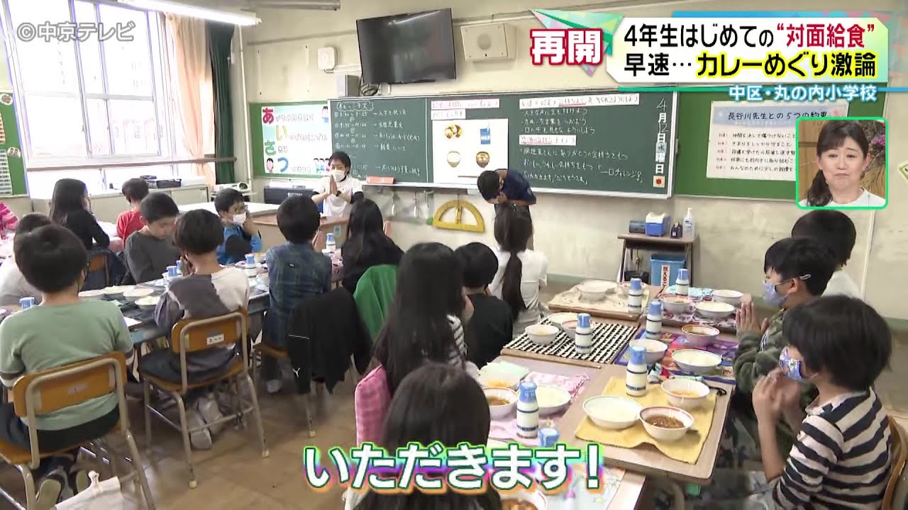 【小学４年生はじめての“対面給食”】カレーめぐり激論が… 名古屋市中区・丸の内小学校