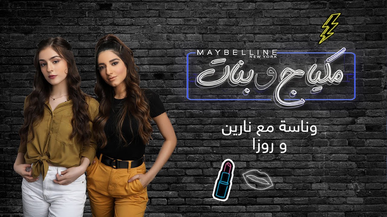 Maybelline x Narin’s Beauty – العودة إلى المدرسة مع روزا ونارين في ميبلين نيويورك مكياج وبنات