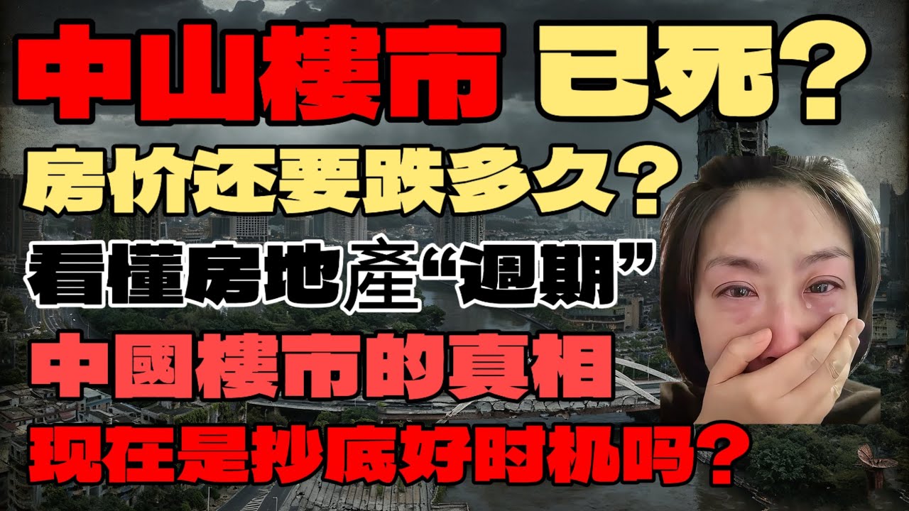中山買樓|中國樓市危機|中山樓市已死|中國樓市未來走勢|港人必看|房價還要跌多久？|看房地產週期，現在是抄底好時機嗎？|買樓陷阱|中山買樓注意事項|中山買樓必看|中山樓盤|大灣區樓盤|中山買樓避坑|