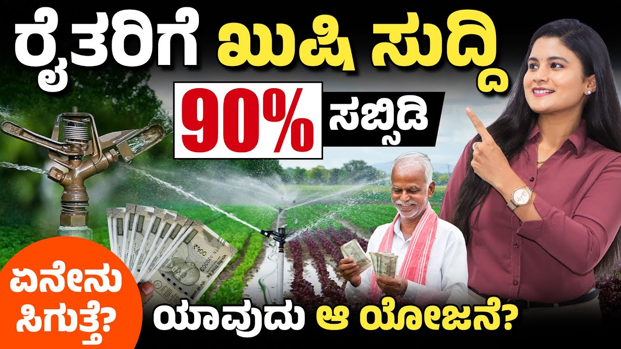 ಕೃಷಿ ಸಿಂಚಾಯಿ ಯೋಚನೆ - 90% ಸಬ್ಸಿಡಿ | PMKSY Scheme 2025 in Kannada | Government Scheme for Farmer