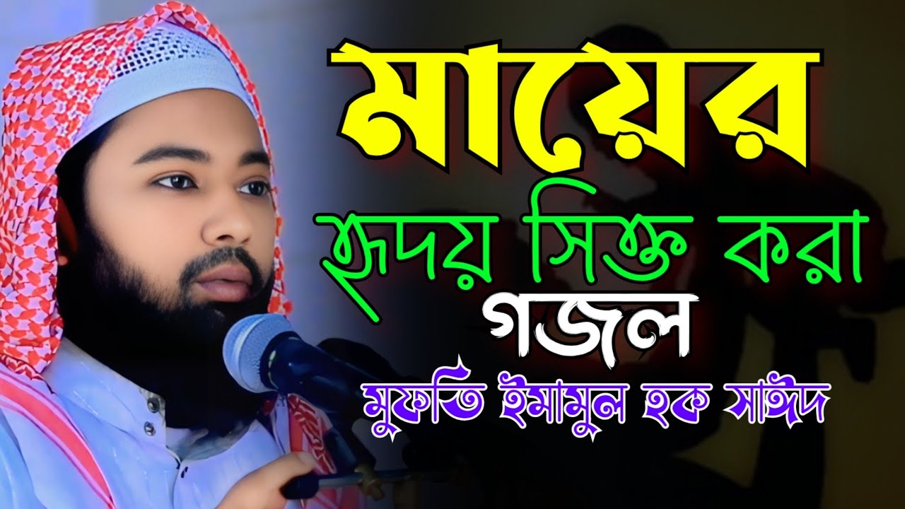 মায়ের হৃদয় স্পর্শ করা গজল 💖 | Mufti Imamul Haque said  | মুফতি ইমামুল হক সাঈদ | Mayrer Gojol