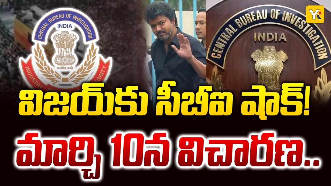 TVK Chief Vijay in Trouble విజయ్‌కు సీబీఐ సమన్లు అటు సెన్సార్ కష్టాలు ఇటు వ్యక్తిగత సమస్యలు! | YK TV