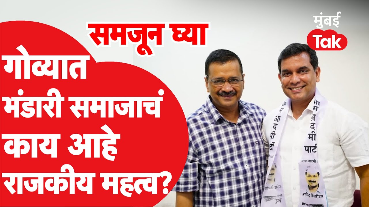 Goa Election 2022 : भंडारी समाजाचं गोव्यात राजकीय महत्व किती? AAP ला फायदा होणार?| Arvind Kejriwal