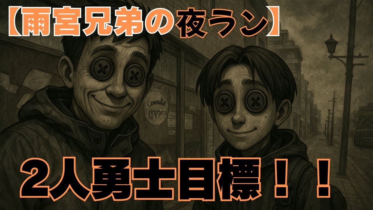 【雨宮兄弟】電波悪い助けて【第五人格】
