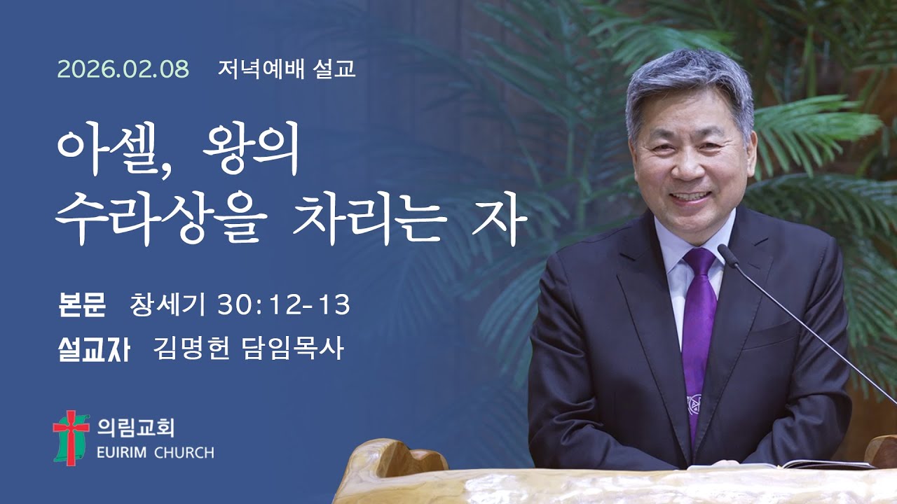 아셀, 왕의 수라상을 차리는 자 | 의림교회 주일 저녁예배 설교 | 26.02.08