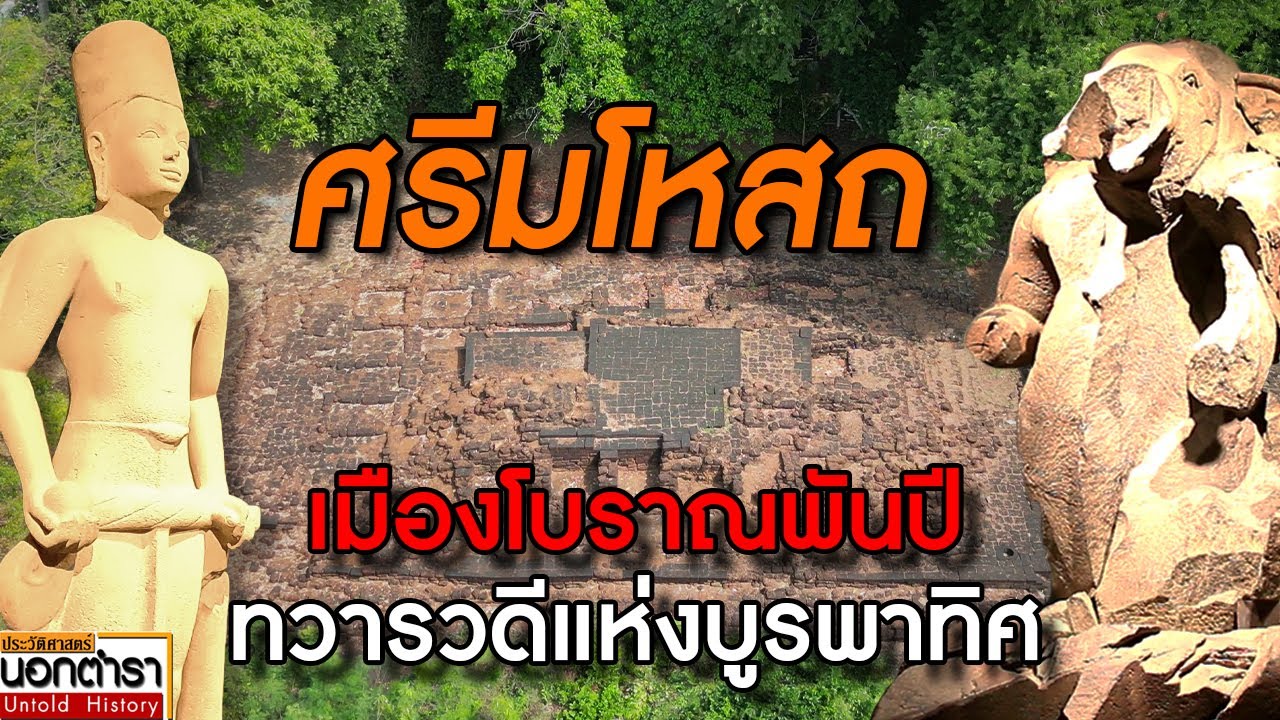 ไขปริศนาทวารวดี เมืองโบราณ 1,500 ปี ศรีมโหสถ I ประวัติศาสตร์นอกตำรา EP.228