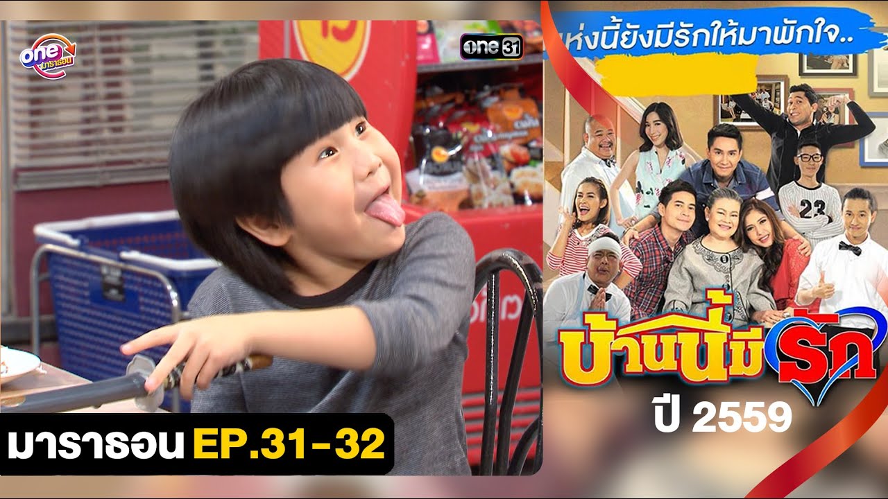 #บ้านนี้มีรักปี59 EP.31 - 32 ดูกันแบบยาวๆ | oneมาราธอน | one31
