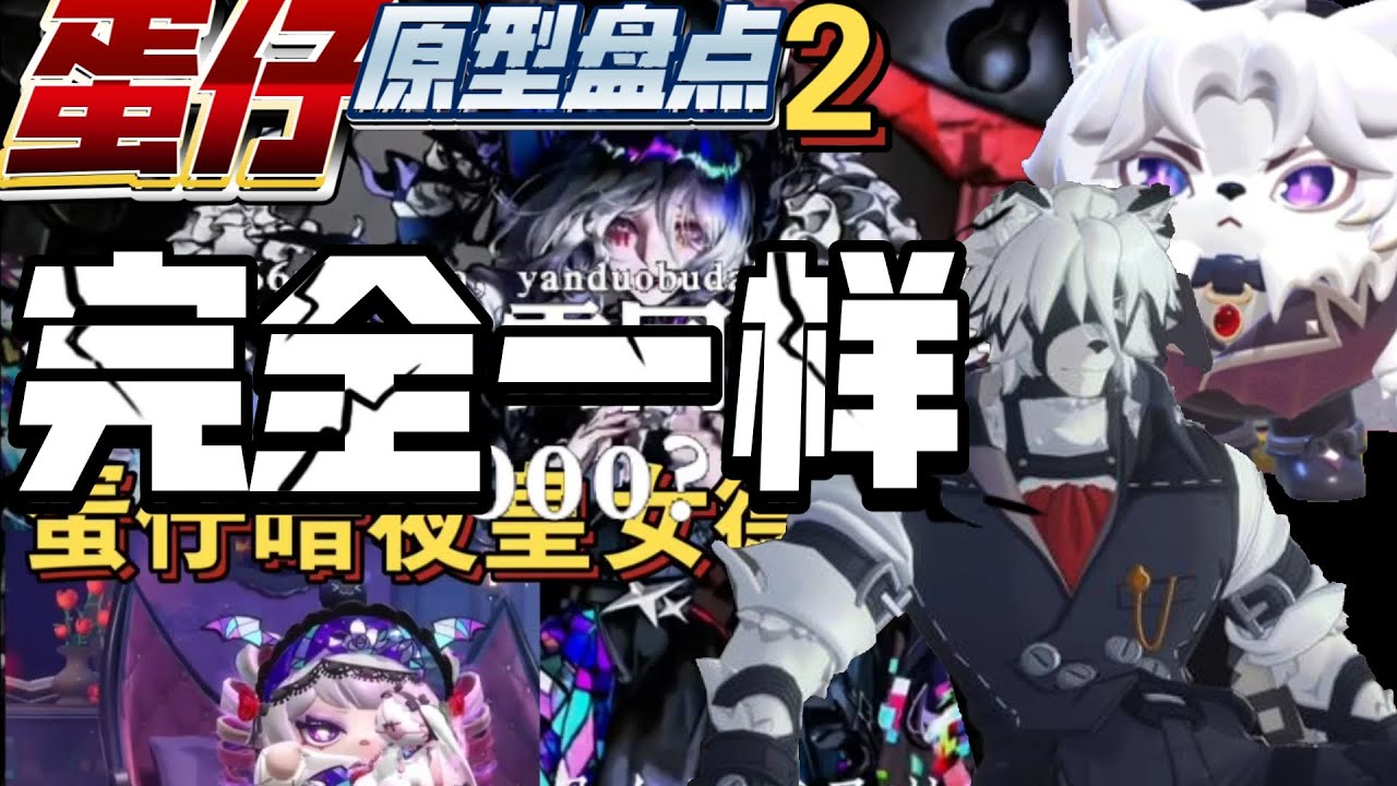 蛋仔雷同无期迷途和绝区零？不能说一模一样，只能说完全……。蛋仔原型盘点第二期