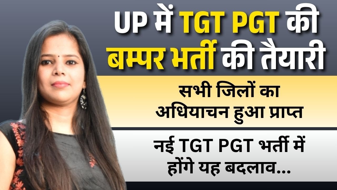 UP में होगी TGT PGT के पदों पर बम्पर भर्ती | tgt pgt new vacancy 2025 | @ShikhaMamGS