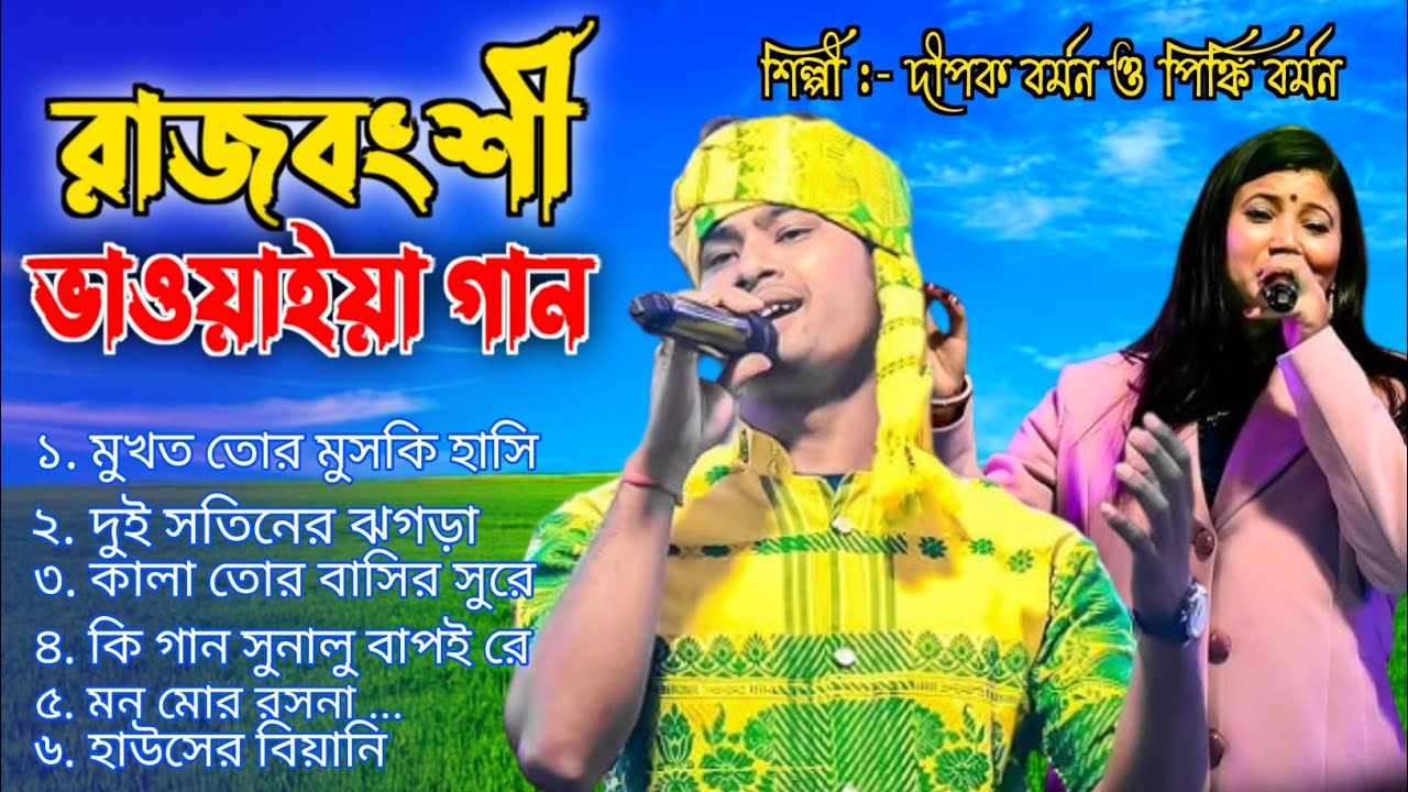 রাজবংশী ভাওইয়া গান💯 | জনপ্রিয় শিল্পী দিপক বর্মণ ও পিঙ্কি বর্মণ | Rajbanshi Bhawaiya Gaan2026