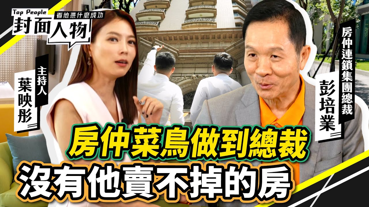 房仲菜鳥做到總裁 沒有他賣不掉的房｜#台灣房屋｜#葉映彤｜@CtsTw 20250914【封面人物】