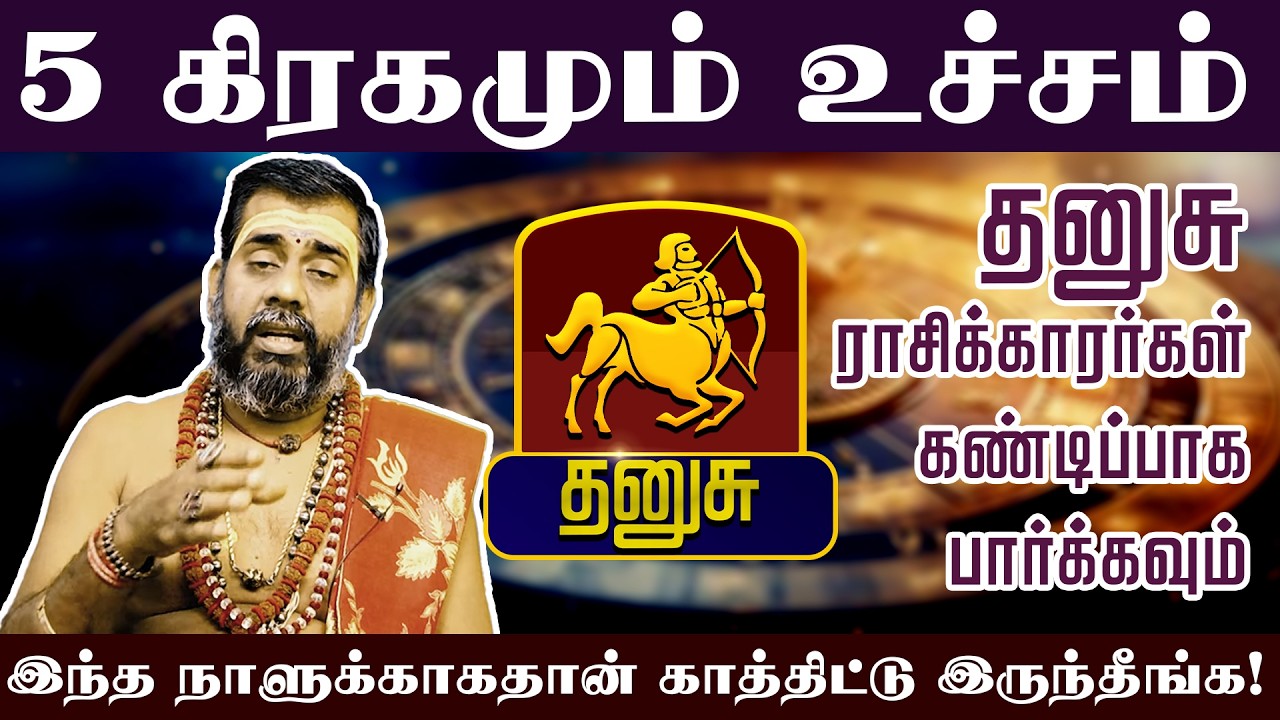 தனுசு - 5 கிரகமும் உச்சம் இந்த நாளுக்காகதான் காத்திட்டு இருந்தீங்க! Sani Peyarchi palan 2026