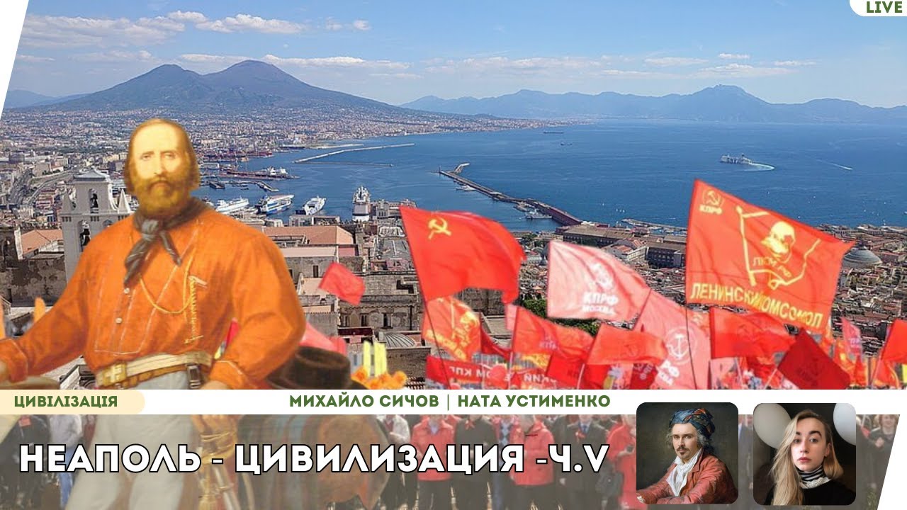 Неаполь: восстания, чума, Наполеон и конец королевств | Цивилизация Ч5 — Михаил Сычев