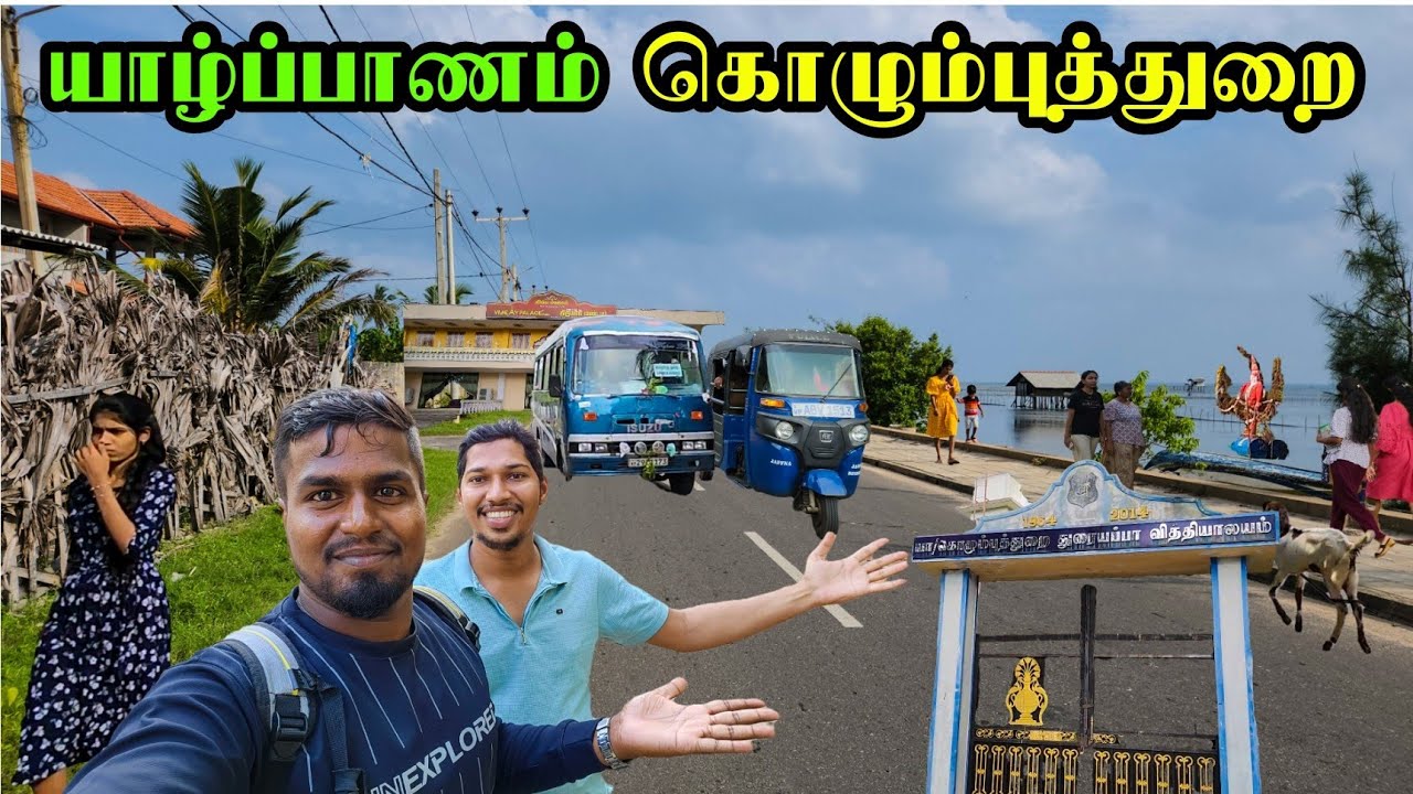 யாழுக்கு கொழும்பில் இருந்து பொருட்கள் வந்த இடம் | Columbuthurai | Jaffna