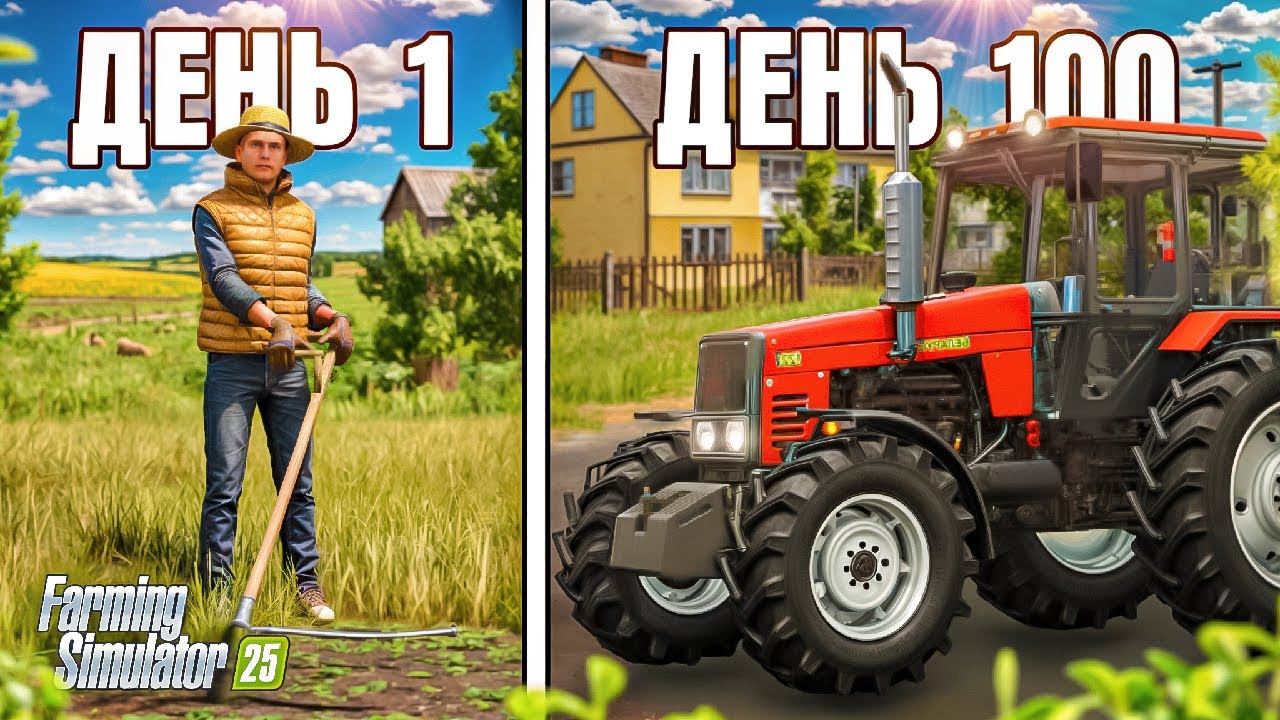 Я ПРОВЁЛ 100 ДНЕЙ В ДЕРЕВНЕ. И вот ЧТО ПОЛУЧИЛОСЬ... FARMING SIMULATOR 25