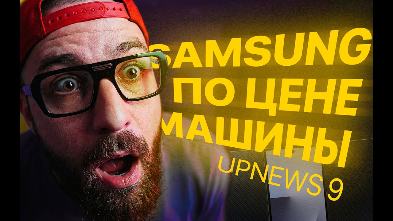 UPNEWS #9: Проблемы с дисплеями Samsung, скучный Pixel 10a. Xiaomi в Европе по цене iPhone