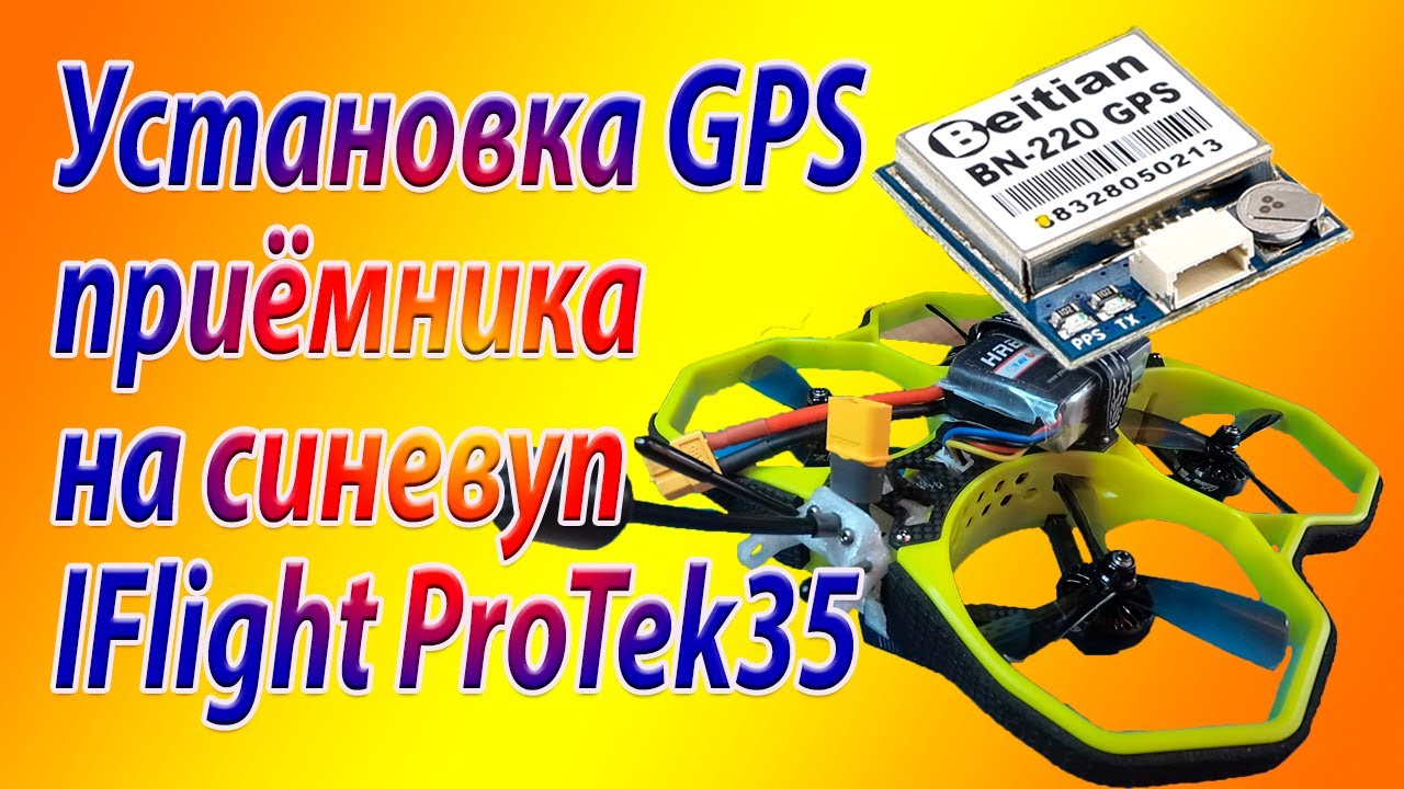 Установка GPS приемника на синевуп iFlight Pro35