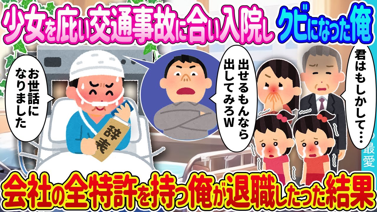 【2ch 馴れ初め】少女を庇い交通事故にあい入院しクビになった俺→会社の全特許を持つ俺が退職した結果【ゆっくり】