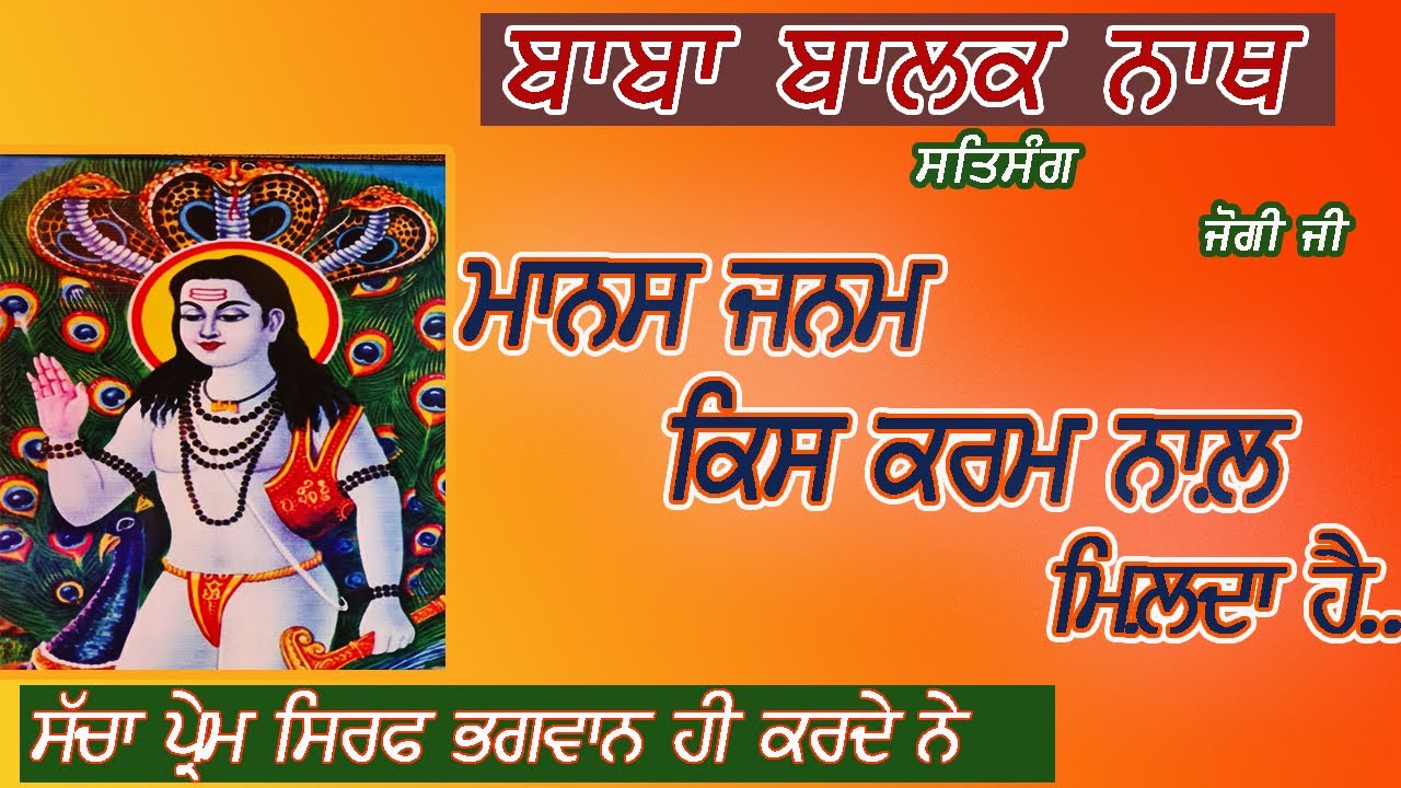 मानस जन्म किस कर्मो से मिलता है || SALERAN DHAM || BABA BALAK NATH TRUE HISTORY