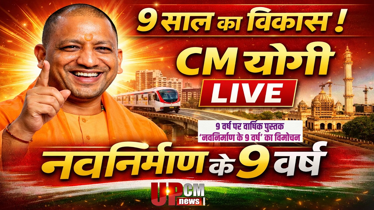 #Live : योगी सरकार के 9 साल पूरे, CM योगी करेंगे ‘नवनिर्माण के 9 वर्ष’ पुस्तक का विमोचन | UPCM NEWS