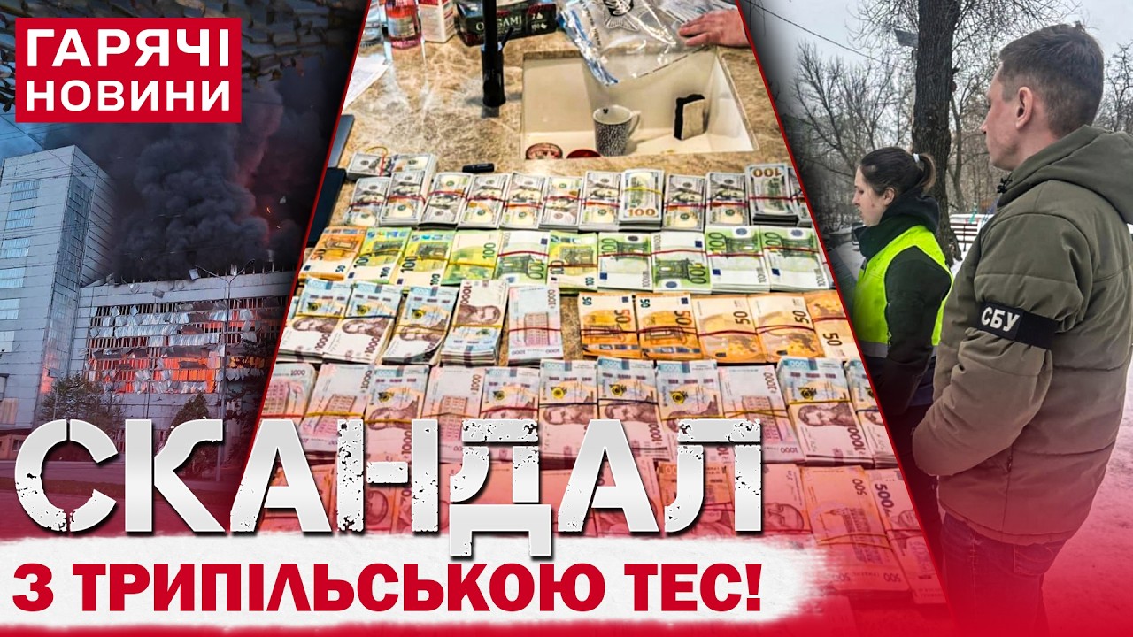 ЩО З ТРИПІЛЬСЬКОЮ ТЕС?! НА РЕМОНТІ РОЗІКРАЛИ ДЕСЯТКИ МІЛЬЙОНІВ!