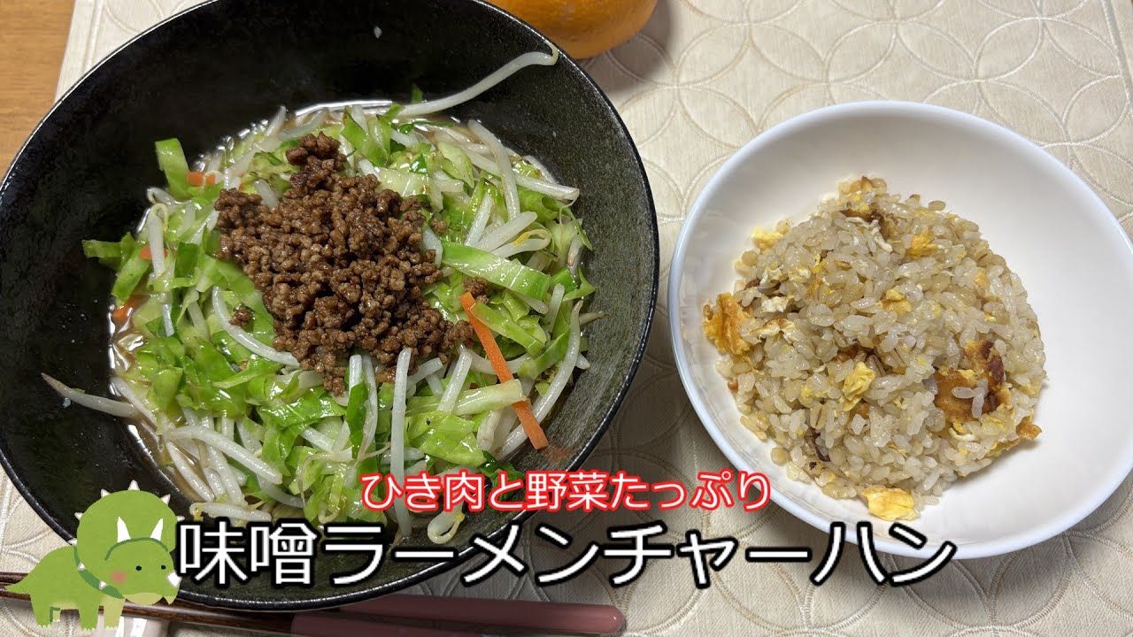 野菜がたくさん味噌ラーメンと卵チャーハン