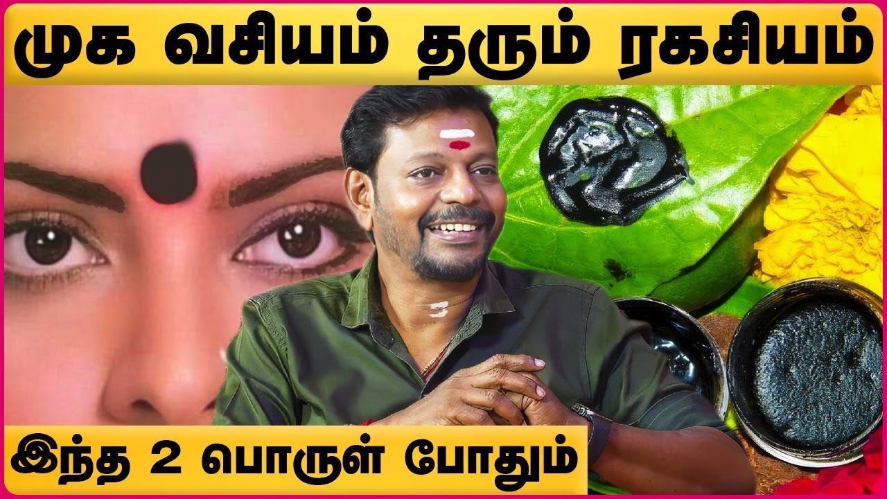 உங்கள் முகத்திற்கு வசியம் தரும் ரகசியம் | Thiruneetru Pachilai Tamil | Mayan Senthil | Cosmo View