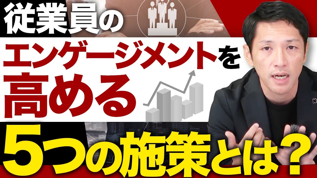 【離職防止】エンゲージメント向上に有効な施策とは？費用対効果の高い施策5つを公開！