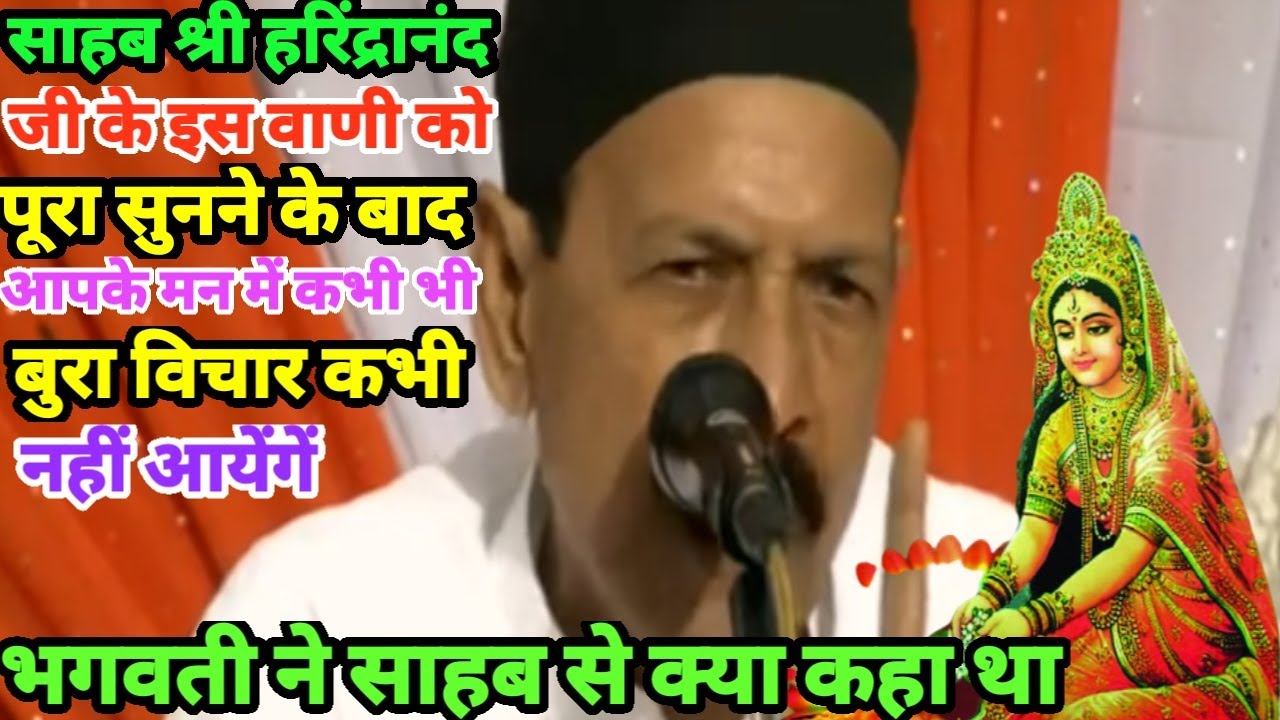 साहब श्री के इस वाणी को पूरा सुनने के बाद आपके मन मे कभी भी बुरा विचार नहीं आयेगा Shiv Charcha Video