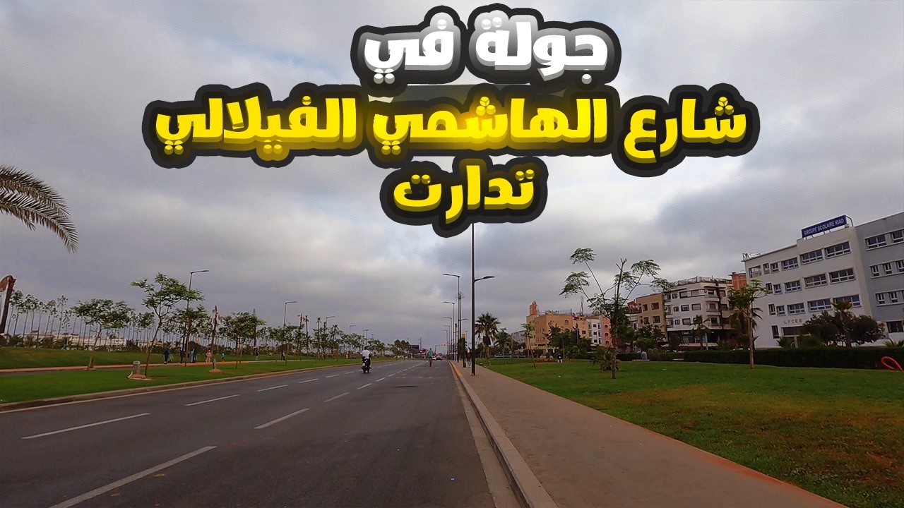 جولة في شارع الهاشمي الفيلالي شارع تدارت بعد انتهاء الاشغال -Avenue Al Hachmi al Filali casablanca