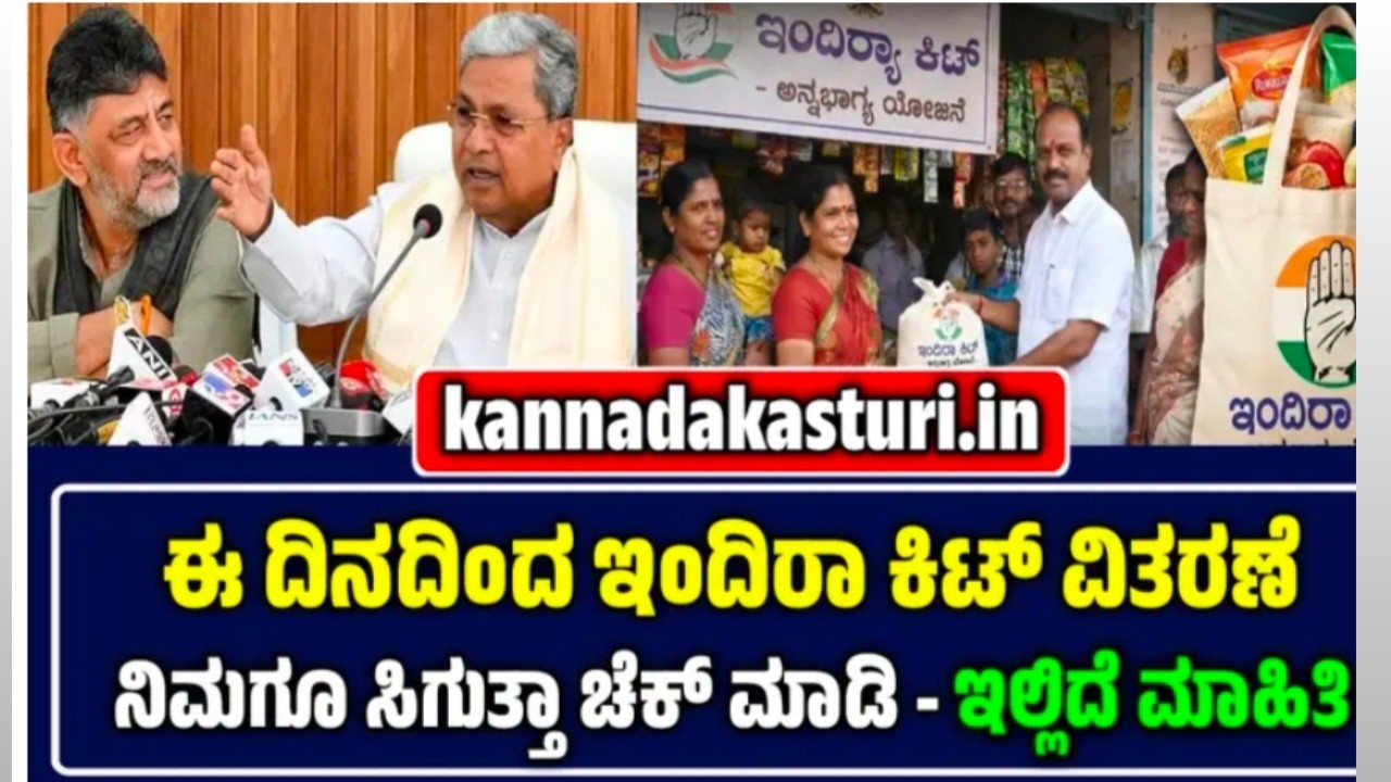 ಇಂದಿರಾ ಕಿಟ್ ಯೋಜನೆ