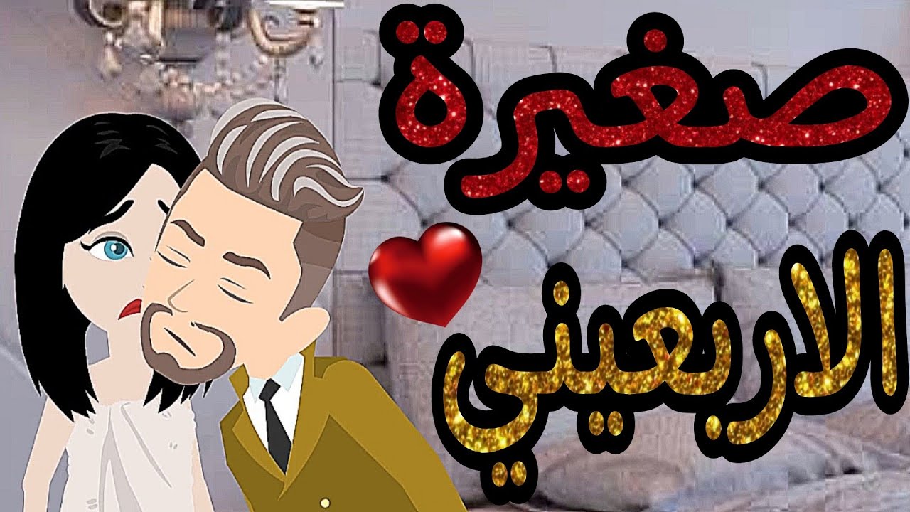 قصة كامله بعنوان صغيره الاربعينى رومانسيه جدا جدا