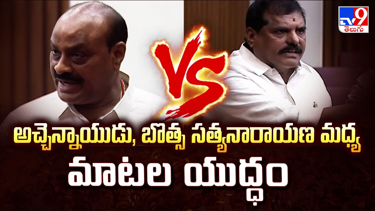 AP Assembly | అచ్చెన్నాయుడు, బొత్స సత్యనారాయణ మధ్య మాటల యుద్ధం - TV9