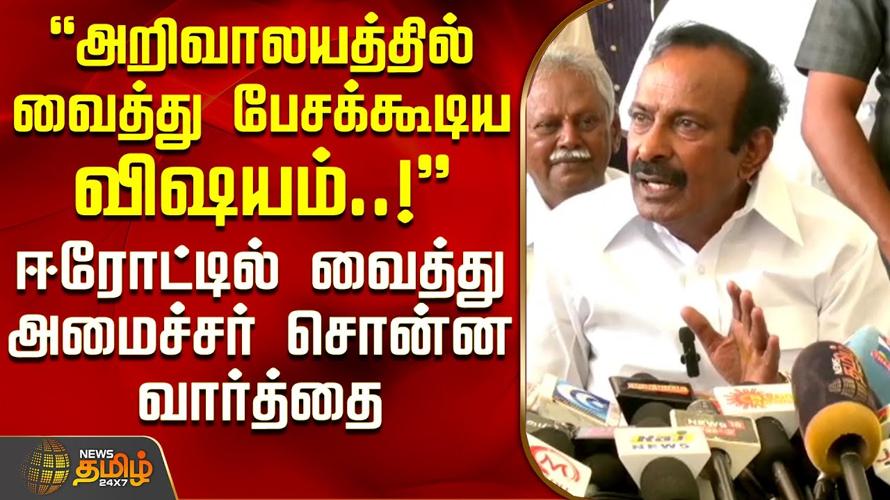 அறிவாலயத்தில் வைத்து பேசக்கூடிய விஷயம்..! - ஈரோட்டில் வைத்து அமைச்சர் சொன்ன வார்த்தை | Erode News