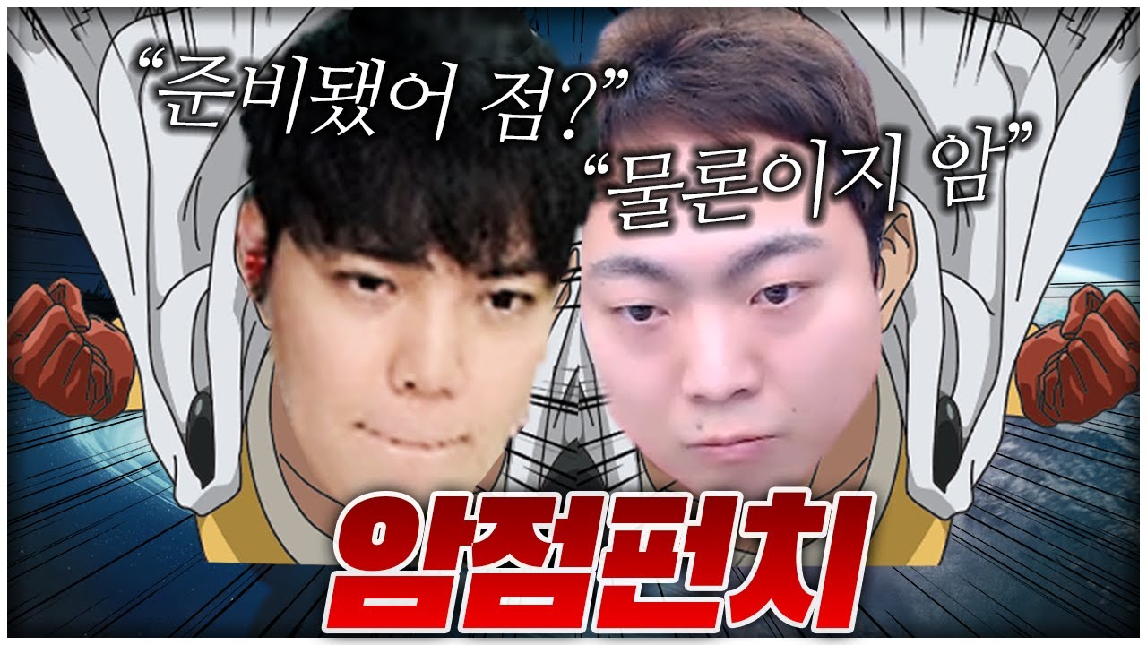 오랜만에 진심펀치 장착하고 돌아온 암&점 조합