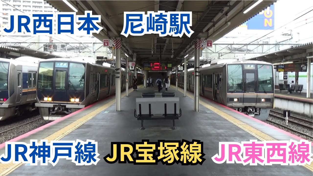 JR西日本(JR神戸線・宝塚線・東西線)尼崎駅　3：4番のりばホームから