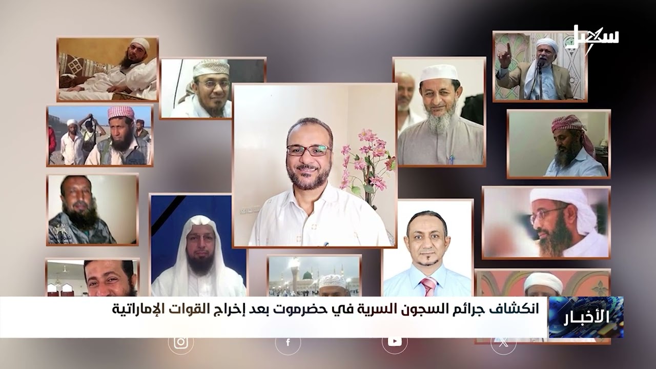 انكشاف جرائم السجون السرية في حضرموت بعد إخراج القوات الإماراتية
