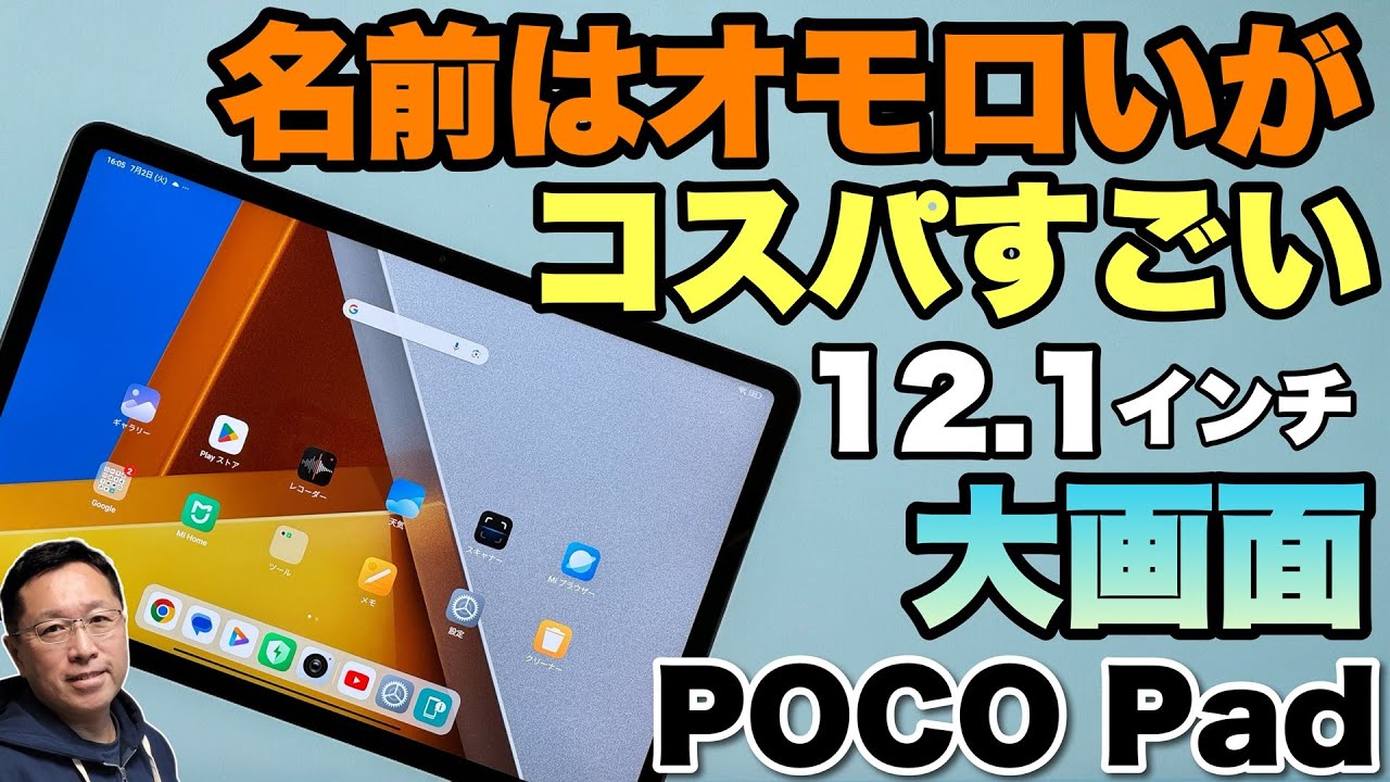 【大画面がいいね】 最新タブレット「Poco Pad」をレビューします。高性能で手ごろな価格が魅力的ですよ