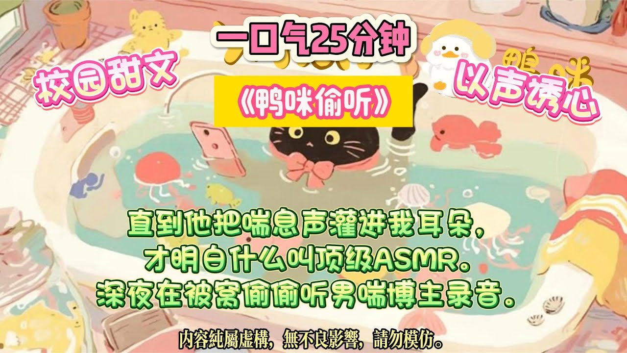 《鴨咪偷聽》手機藍牙連到哥哥耳機後，他喘得比音頻裡還野。深夜在被窩偷偷聽男喘博主錄音。#完结文 #小説 #一口氣看完 #故事 #爽文